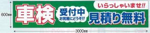 OPS-10　横断幕　車検受付中見積り無料