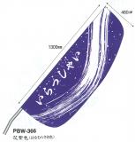 PBW-366　ウェーブフラッグ　いらっしゃい　花紫色